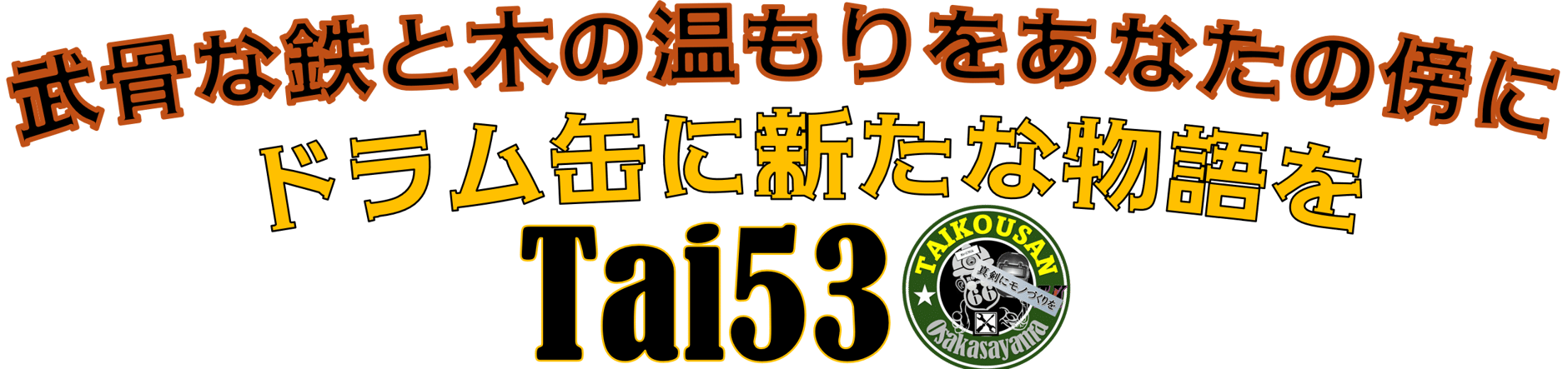 ドラム缶アーティスト　たいこうさん
