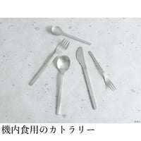 機内食カトラリー ナイフ