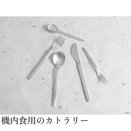 機内食カトラリー ナイフ