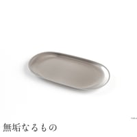 ユニトレー S  18cm つや消し
