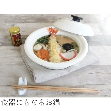 ココナベ（個々鍋）小 ホワイト