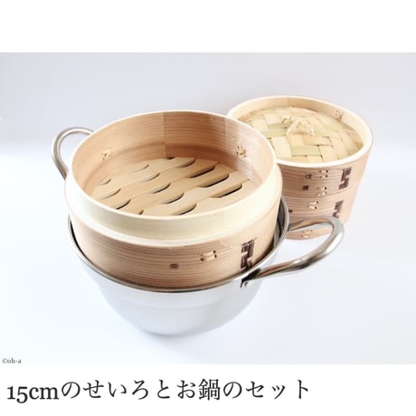 ミニせいろセット（杉せいろ15cm 蓋1個 身2個 お鍋のセット）