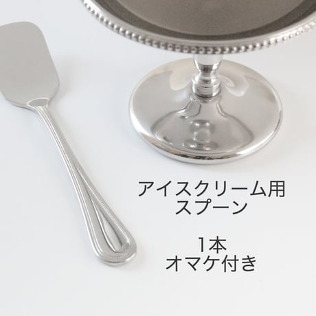マルタマ 18-8アイスカップ (玉淵付）アイスクリームスプーンのおまけつき