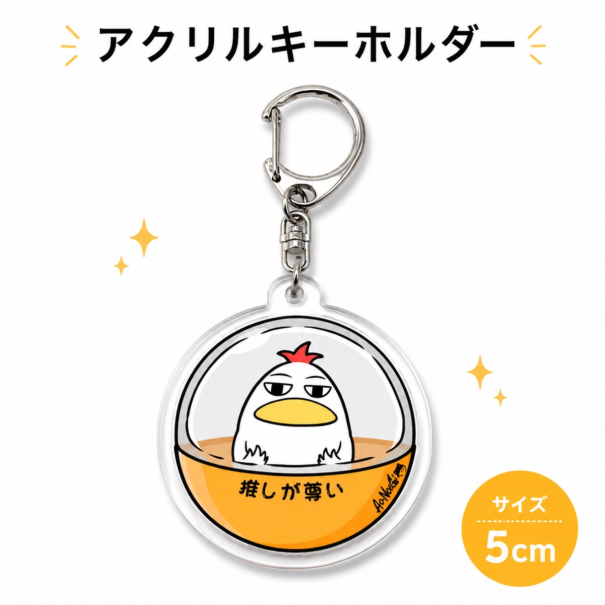 そぉくっくキーホルダー【推しが尊い】 | にゃぎぃ自然農園