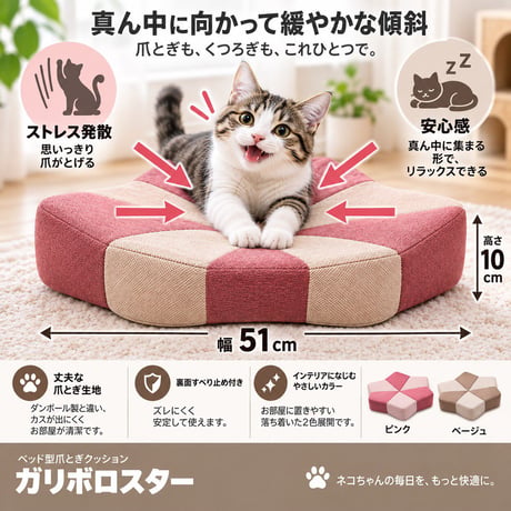 ガリボロスター　にゃんこ爪とぎクッション　ベージュ