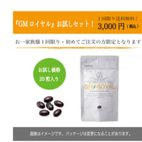 GMロイヤルガングリオシド　お試しパック(20粒入り)１回限り同梱不可