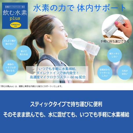飲む水素plus