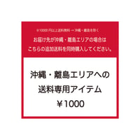沖縄・離島エリア送料追加専用アイテム