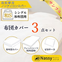 【おためし購入】民泊用ノンアイロンカバー　和布団用シングル３点セット（掛布団カバー、フィットシーツ、ピロケース、各１枚）【Nassyナッシーシリーズ】
