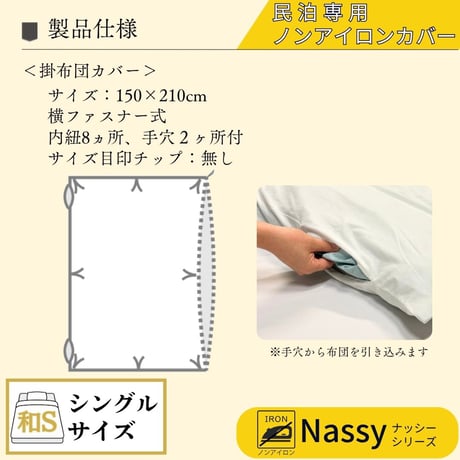【おためし購入】民泊用ノンアイロンカバー　和布団用シングル３点セット（掛布団カバー、フィットシーツ、ピロケース、各１枚）【Nassyナッシーシリーズ】