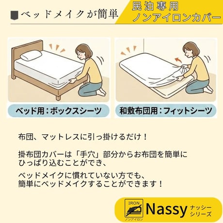 民泊用ノンアイロンカバー　掛布団カバー　同サイズ　５枚セット（シングル～キング）【Nassyナッシーシリーズ】