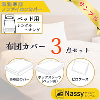 【おためし購入】民泊用ノンアイロンカバー　ベッド用３点セット（掛布団カバー、ボックスシーツ、ピロケース、各１枚）【Nassyナッシーシリーズ】