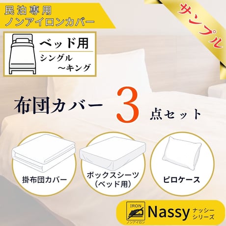 【おためし購入】民泊用ノンアイロンカバー　ベッド用３点セット（掛布団カバー、ボックスシーツ、ピロケース、各１枚）【Nassyナッシーシリーズ】