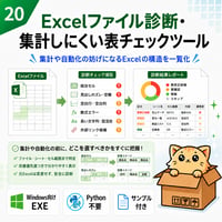 Excel自動化ツール20_Excelファイル診断・集計しにくい表チェックツール