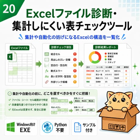 Excel自動化ツール20_Excelファイル診断・集計しにくい表チェックツール