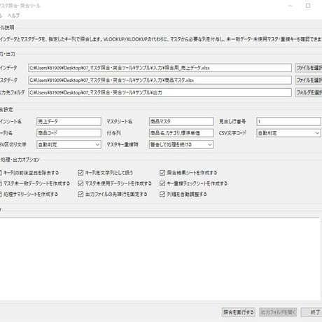 Excel自動化ツール07_マスタ照合・突合ツール