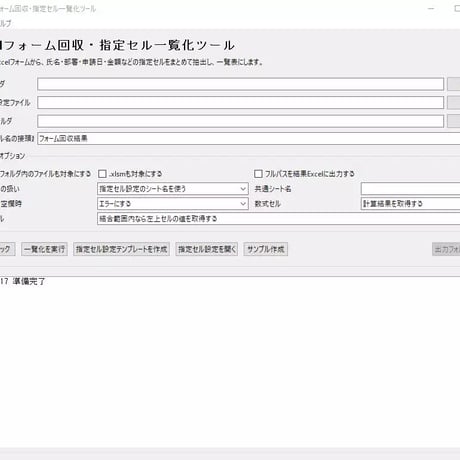 Excel自動化ツール11_Excelフォーム回収・指定セル一覧化ツール