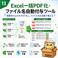 Excel自動化ツール13_Excel一括PDF化・ファイル名自動付与ツール