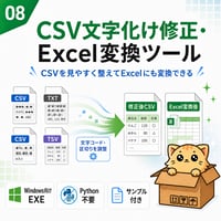 Excel自動化ツール08_CSV文字化け修正・Excel変換ツール