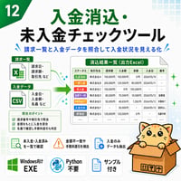 Excel自動化ツール12_入金消込・未入金チェックツール
