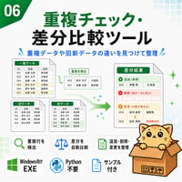 Excel自動化ツール06_重複チェック・差分比較ツール
