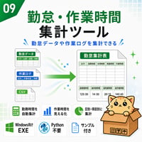 Excel自動化ツール09_勤怠・作業時間集計ツール