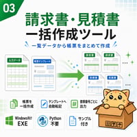 Excel自動化ツール03_請求書・見積書一括作成ツール