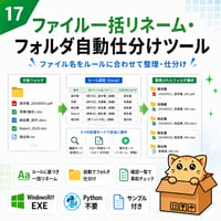 Excel自動化ツール17_ファイル一括リネーム・フォルダ自動仕分けツール