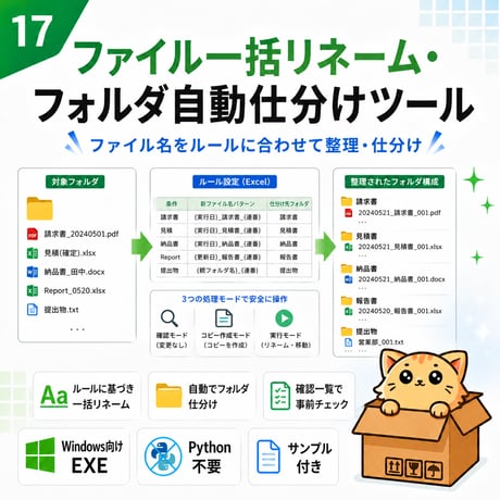 Excel自動化ツール17_ファイル一括リネーム・フォルダ自動仕分けツール