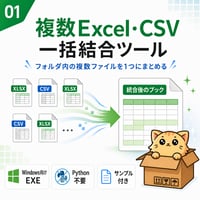 Excel自動化ツール01_複数Excel・CSV一括結合ツール