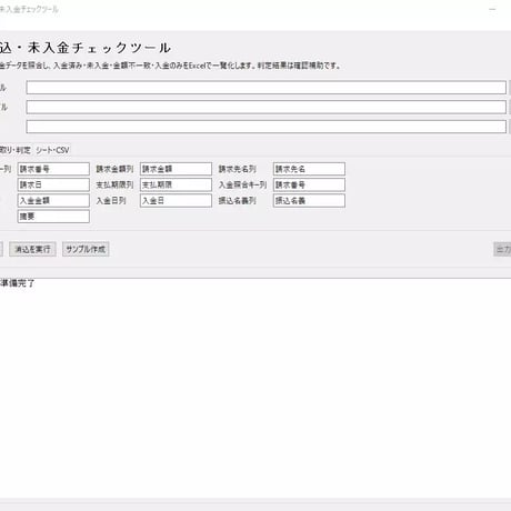 Excel自動化ツール12_入金消込・未入金チェックツール
