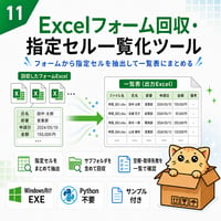 Excel自動化ツール11_Excelフォーム回収・指定セル一覧化ツール