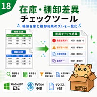 Excel自動化ツール18_在庫・棚卸差異チェックツール