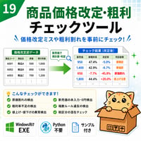 Excel自動化ツール19_商品価格改定・粗利チェックツール