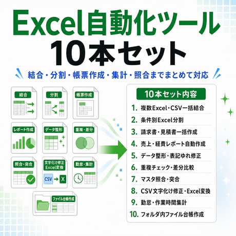 Excel自動化ツール10個セット