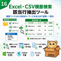 Excel自動化ツール16_Excel・CSV横断検索・該当行抽出ツール