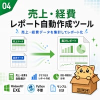 Excel自動化ツール04_売上・経費レポート自動作成ツール