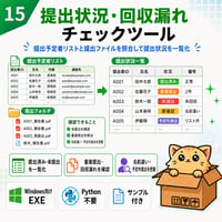 Excel自動化ツール15_提出状況・回収漏れチェックツール