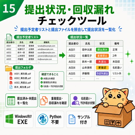 Excel自動化ツール15_提出状況・回収漏れチェックツール