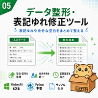 Excel自動化ツール05_データ整形・表記ゆれ修正ツール