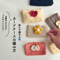カードケースの編み方