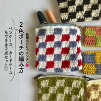 2色ポーチの編み方(3点セット)