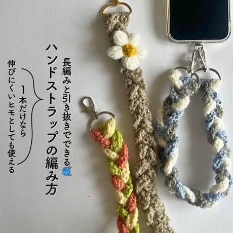 ハンドストラップの編み方