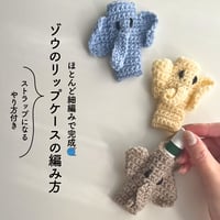 ゾウのリップケースの編み方