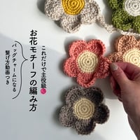お花モチーフの編み方