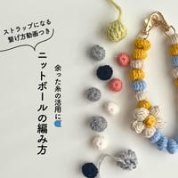 ニットボールの編み方