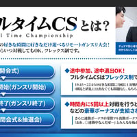 【2026/06/29(月)開催分】フルタイムCS 参加パス