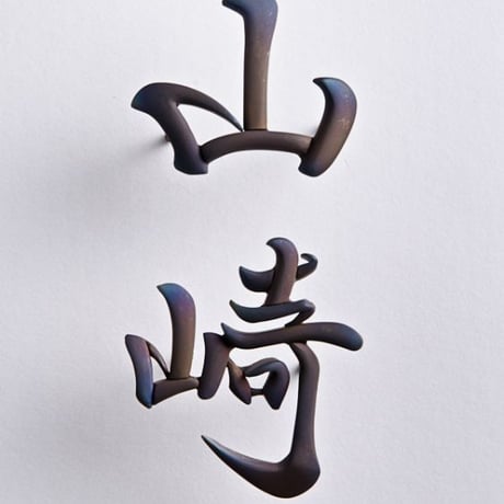 【芸術的色彩】チタン製 漢字表札 / 炎が放つ美しい焼き色 一生モノの和モダンサイン（RUSTIC）