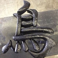 鉄工房アール】ロートアイアン表札 / オーダーメイド 鍛造漢字サイン（RUSTIC）