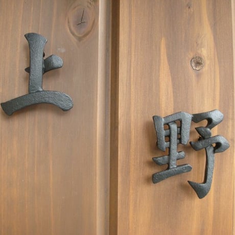 鉄工房アール】ロートアイアン表札 / オーダーメイド 鍛造漢字サイン（RUSTIC）